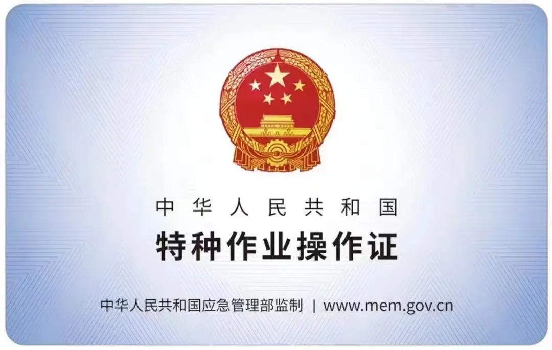 将军庙有限空间作业证